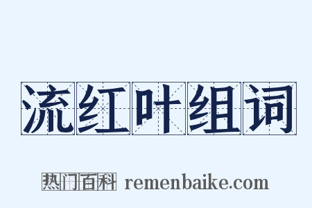 流红叶组词是什么意思的图片